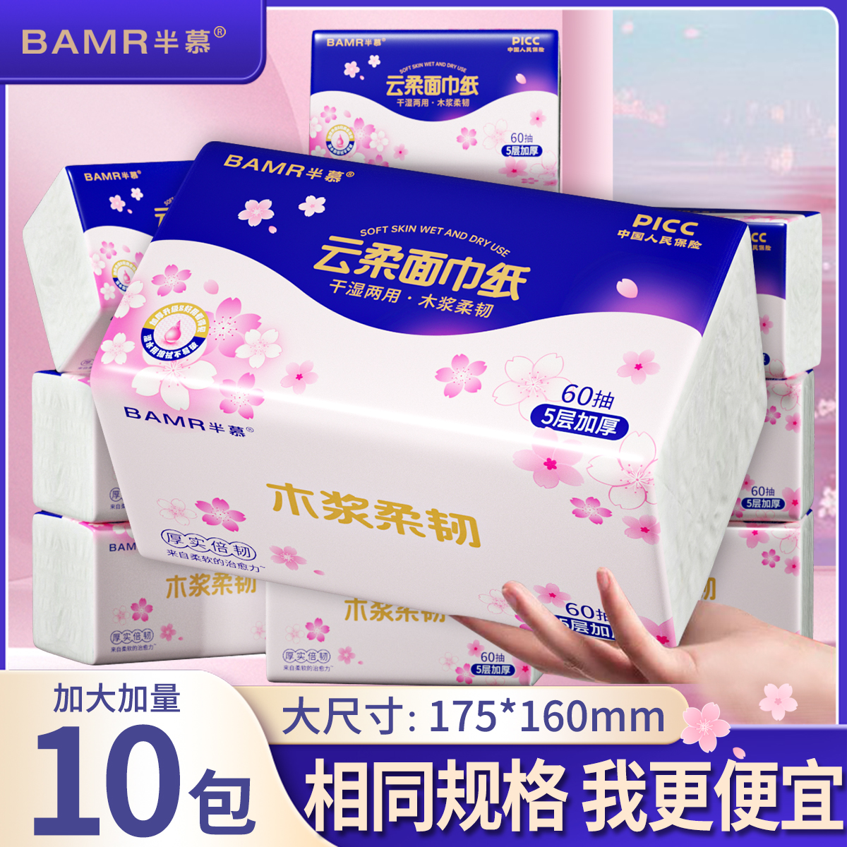 BAMR半慕云柔面巾纸10包原生木浆可湿水加大5层加厚抽纸纸巾
