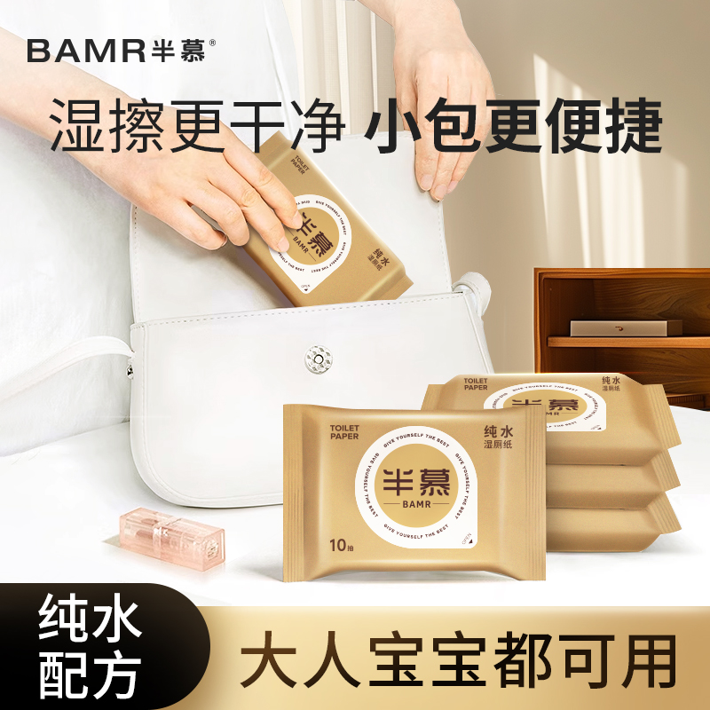 BAMR半慕纯水卫生湿厕纸10抽6包湿厕纸擦屁屁母婴适用便携式