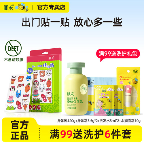 朋禾婴幼儿香茅草精油贴