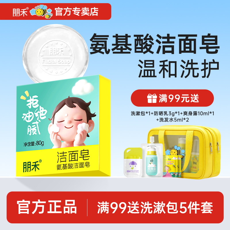 朋禾氨基酸洁面皂80g温和清洁