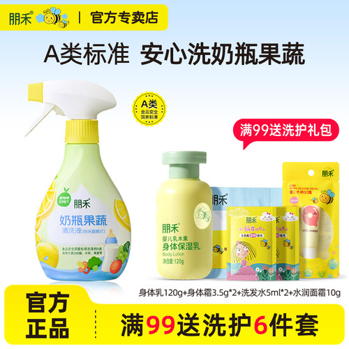 朋禾奶瓶果蔬清洗液婴儿专用