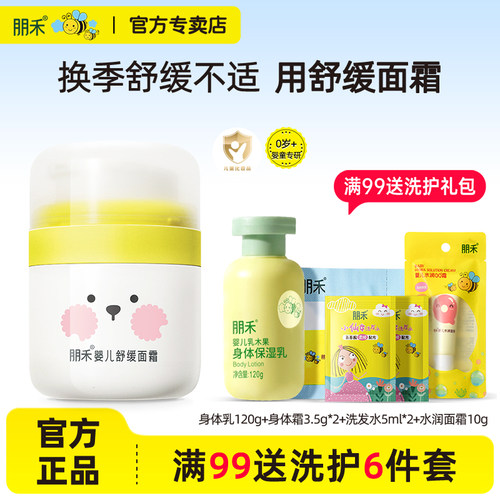 母婴店同款丨朋禾舒缓面霜30g