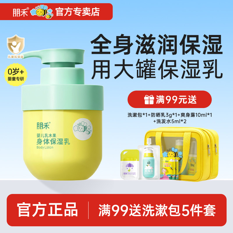 朋禾婴儿乳木果身体乳儿童润肤乳宝宝面霜秋冬季保湿滋润全身可用