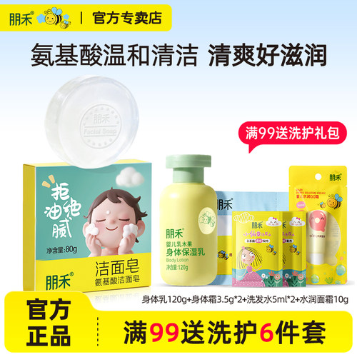 朋禾氨基酸洁面皂80g温和清洁