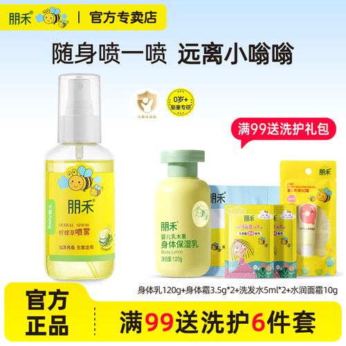 朋禾柠檬草喷雾婴儿儿童花露水