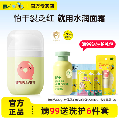 朋禾婴儿水润面霜儿童保湿面霜