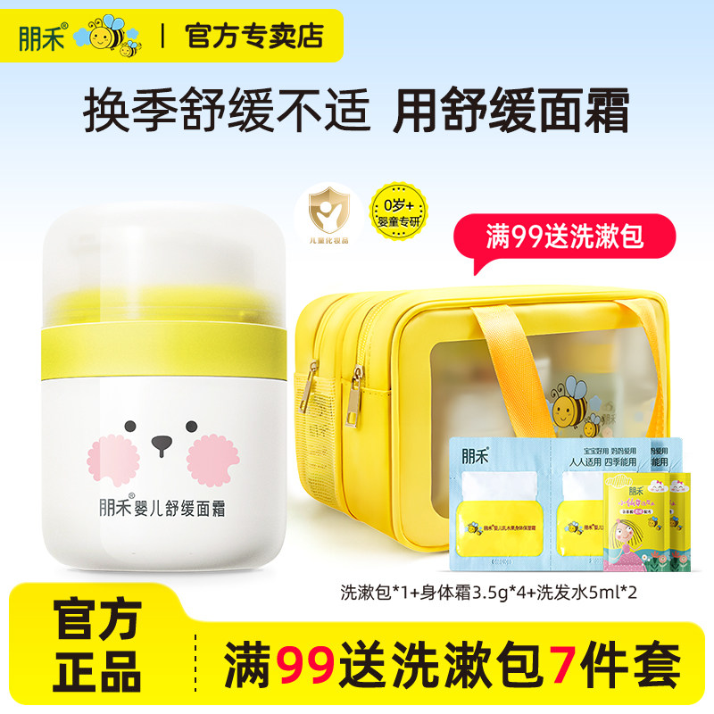 朋禾婴儿舒缓面霜儿童面霜秋冬季滋润保湿宝宝面霜新生婴幼儿专用