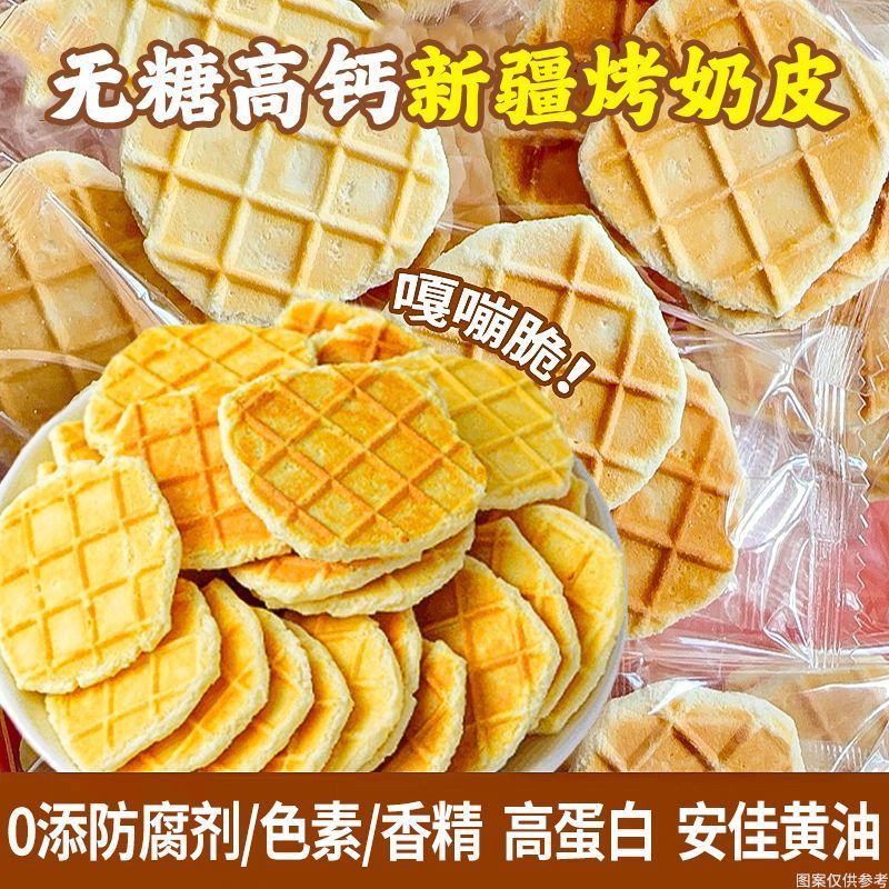 无糖高钙芝士烤奶皮内蒙古鲜烤奶皮子特色孕妇儿童健康营养小零食