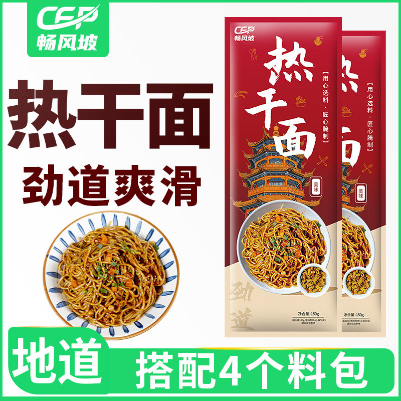 畅风坡热干面湖北特产热干面信阳早餐挂面武汉风味碱水面拌面速食