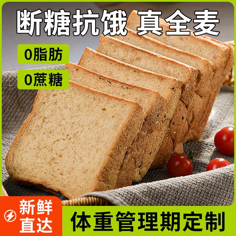 全麦面包0脂肪0蔗糖手撕早餐黑麦吐司片整箱减低粗粮代餐休闲零食