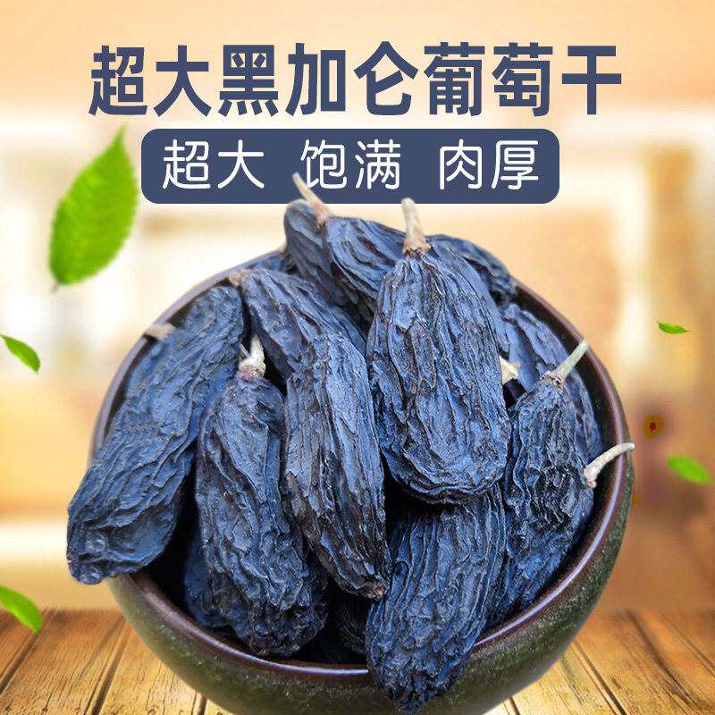 黑加仑葡萄干新疆特级超大颗粒吐鲁番特产无核提子干即食孕妇零食