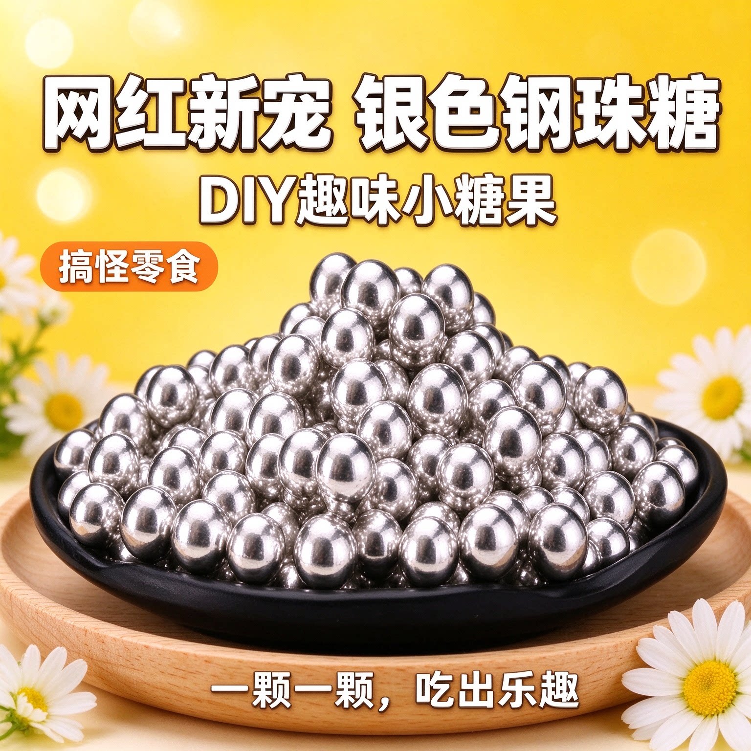 钢珠糖可乐味可食用网红怀旧糖豆小银恶搞后悔糖小零食休闲整蛊