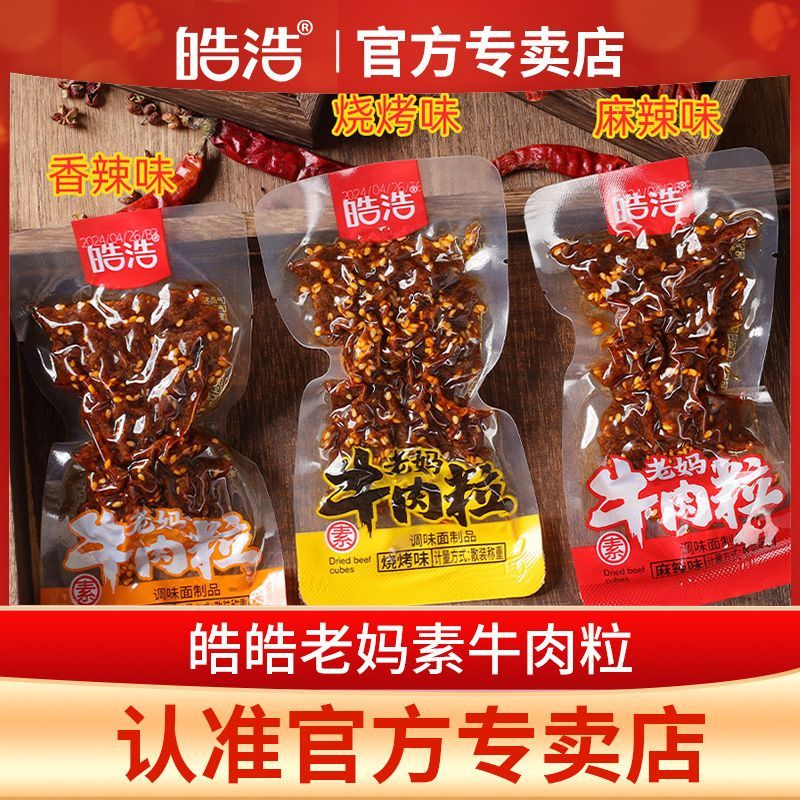 皓浩老妈素牛肉粒香辣麻辣烧烤混合味童年怀旧小包装便宜辣条零食