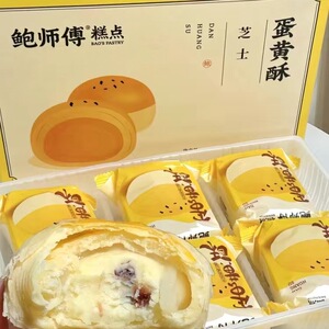 鲍师傅芝士蛋黄酥2枚装共