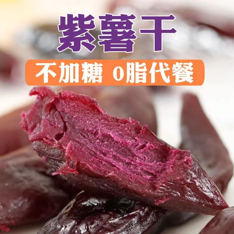紫薯干0脂肪软糯无添加糖低减0脂肪肥即食卡解馋倒蒸地瓜干低脂