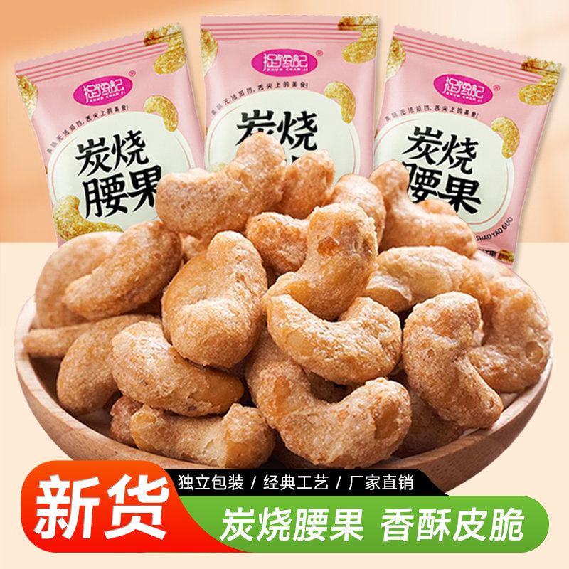 新货碳烤腰果【捉馋记】炭烧腰果仁坚果独立小包装开袋即食小袋装