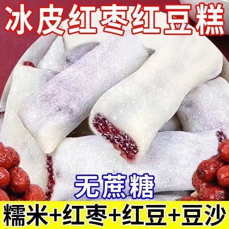 冰皮红枣红豆糕无蔗糖糯米糕糍粑糕滋补健康糕点零食下午茶喜饼