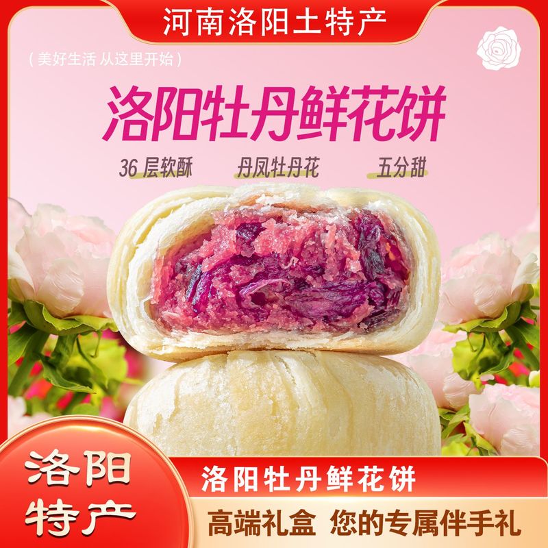 洛阳牡丹鲜花饼洛阳特产牡丹饼礼盒鲜花饼礼盒河南特产美食洛阳