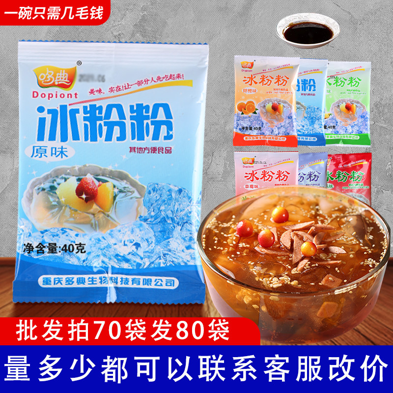 冰粉粉原味配料40g袋商用批发全套白凉粉网红冰凉粉自制摆摊专用