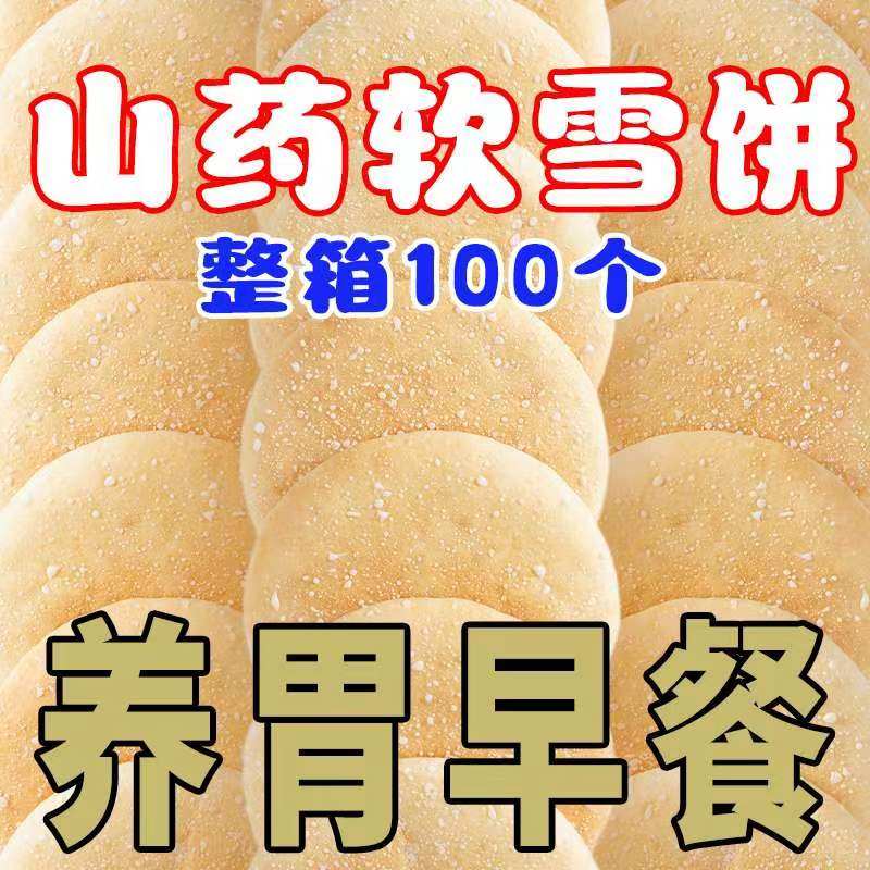 山药软雪饼法式面包食品中老年孕妇养胃营养糕点雪米饼休闲小零食