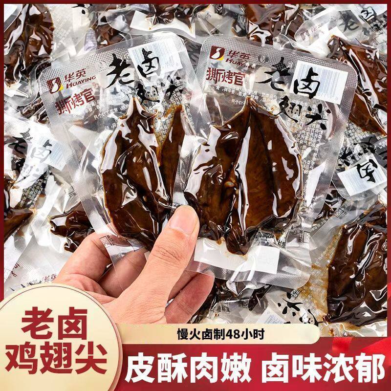 特价45个】香辣老卤鸡翅尖卤香鸡肉零食开袋即食学生宿舍休闲零食