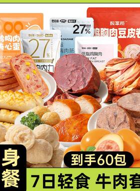7天轻食鸡胸肉碳循环免煮牛腱肉健身代餐腿低脂礼包主零食品套餐