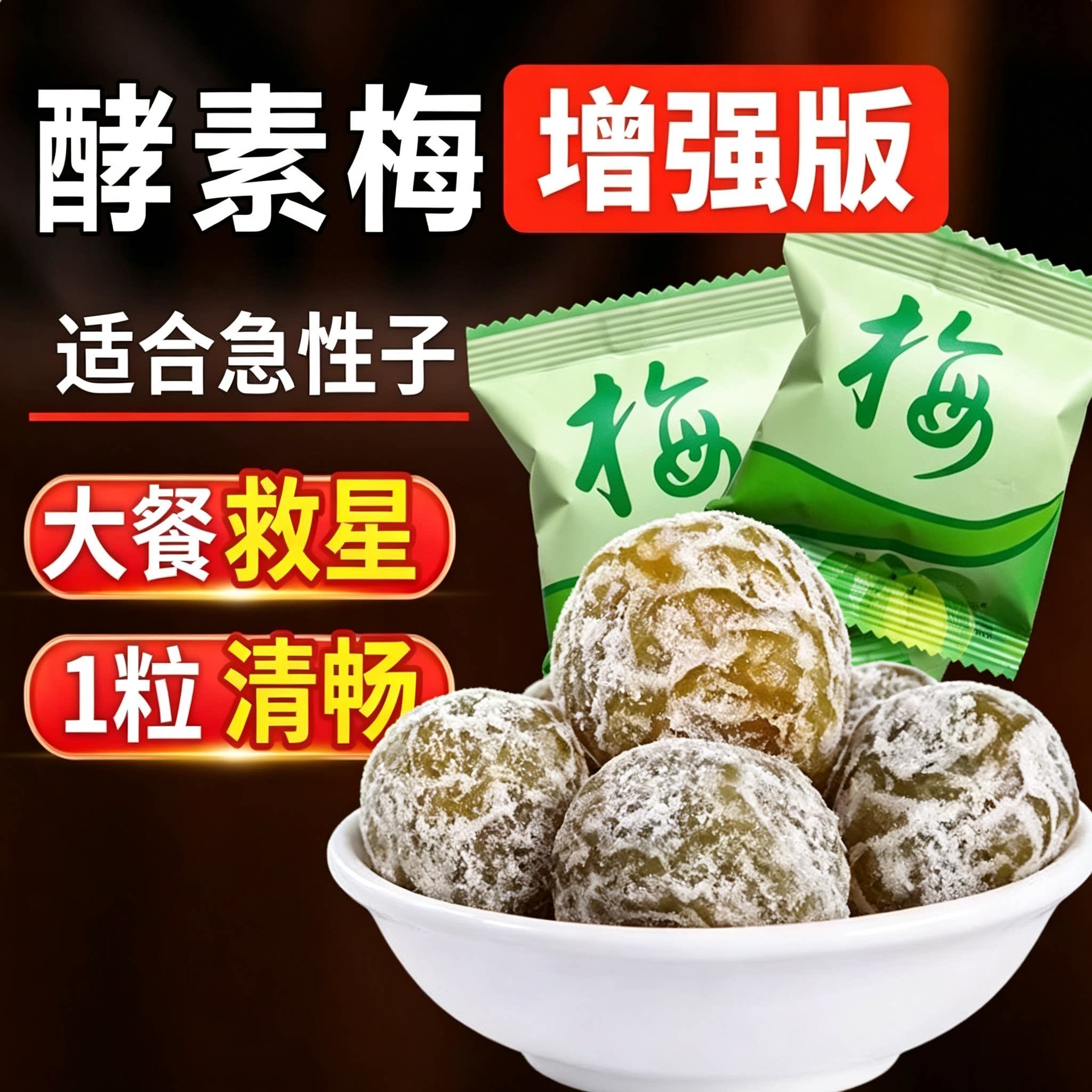 正品酵素青梅加强版方便低热量果脯低卡增清垃圾清道夫so身正宗