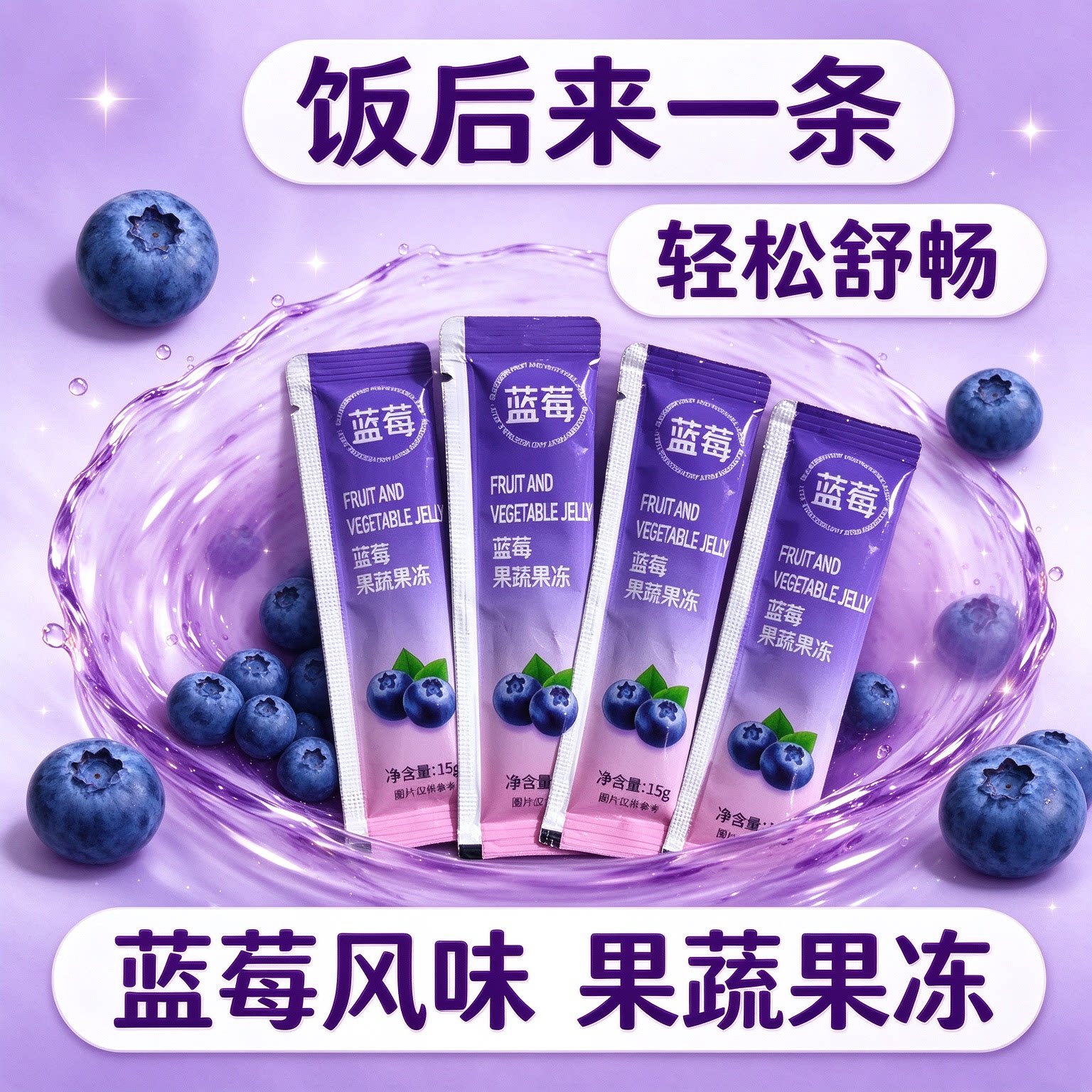 蓝莓酵素果冻益生元清排宿肠便快速健身白芸豆加强版低卡无糖