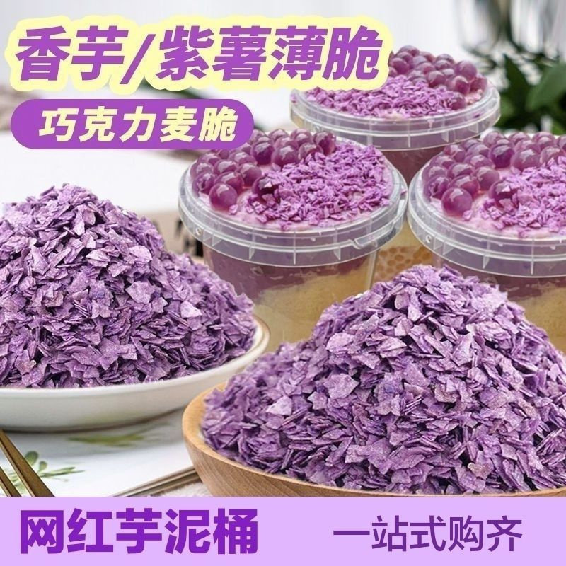 水果麦脆【商用五大袋】松露脆紫薯麦片芋泥桶配料摆摊蛋糕装饰