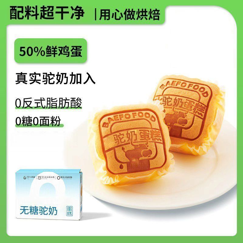 无糖驼奶蛋糕无面粉早餐面包戚风鲜嫩鸡蛋糕下午茶点心新鲜零食