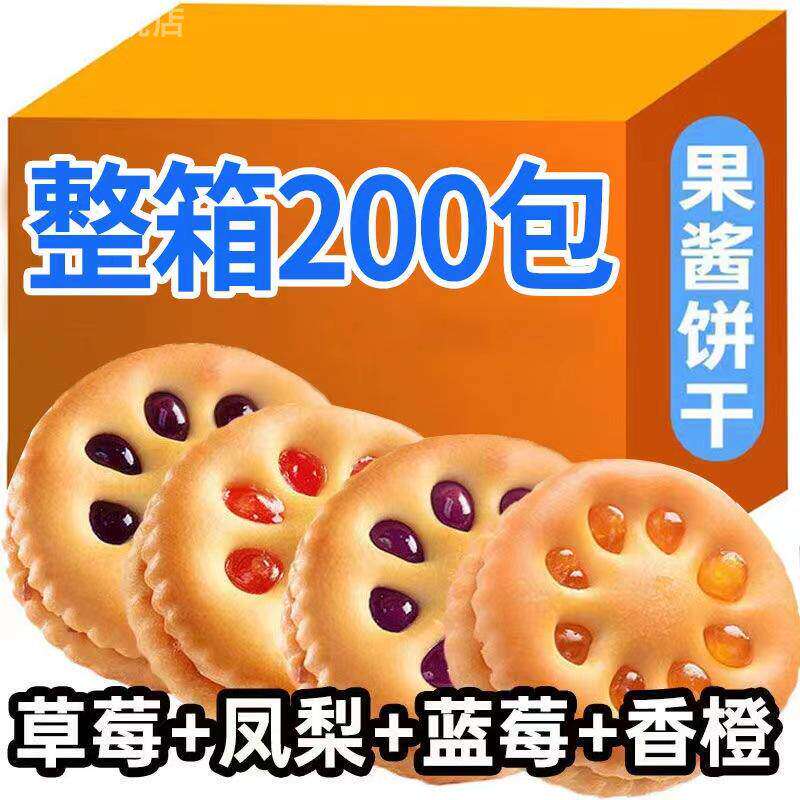 果酱夹心饼干怀旧零食少儿休闲网红小吃独立小包装