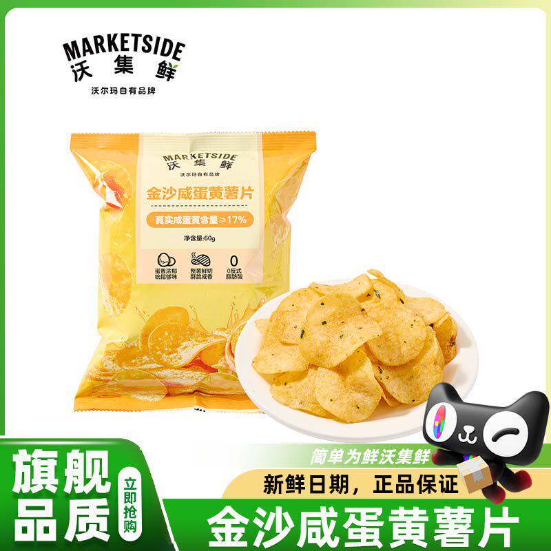 沃尔玛沃集鲜金沙咸蛋黄薯片追剧露营休闲零食会员超市正品官方店