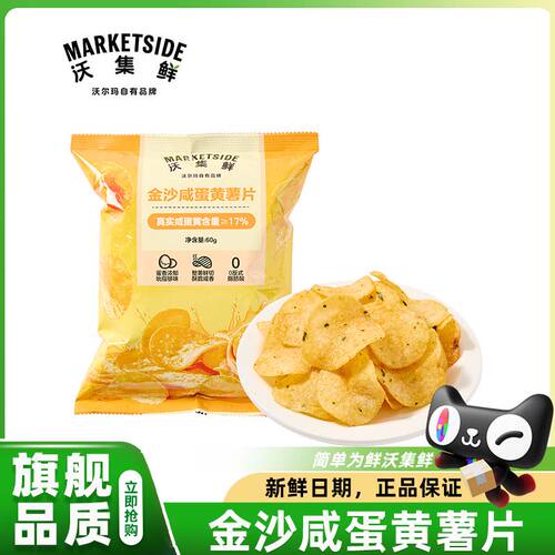 沃尔玛沃集鲜金沙咸蛋黄薯片追剧露营休闲零食会员超市正品官方店