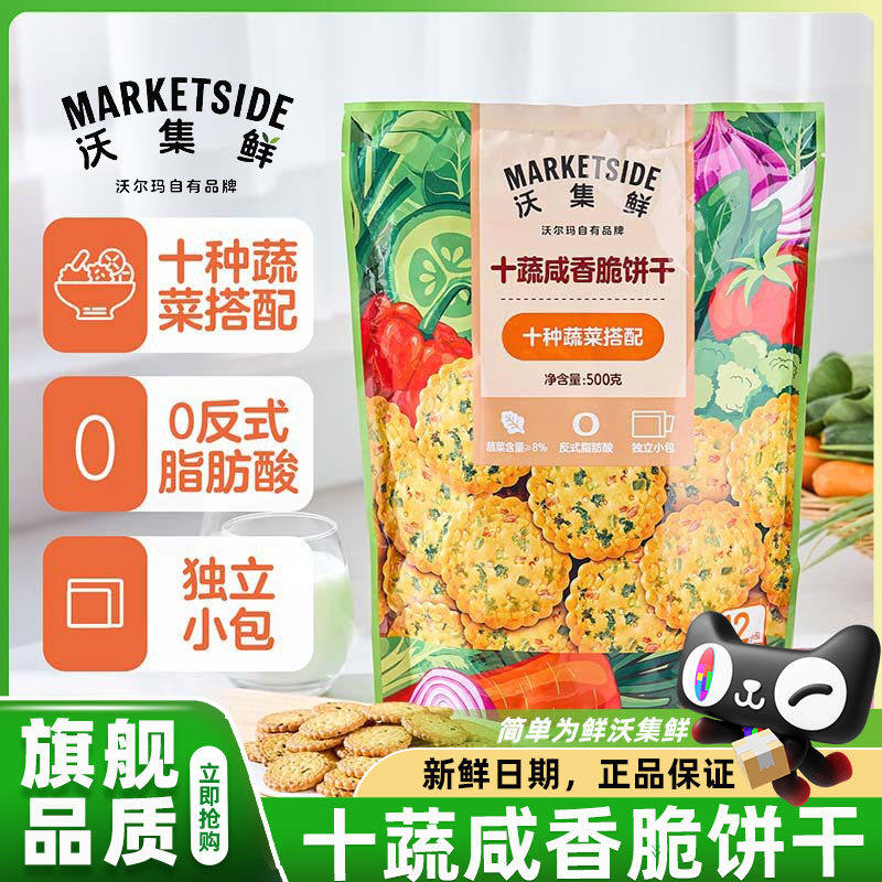 沃尔玛沃集鲜十蔬咸香脆饼干独立小包装超级好吃的休闲零食官方店
