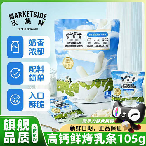 沃尔玛沃集鲜高钙鲜烤乳条儿童零食奶香酥脆独立小包装正品官方店