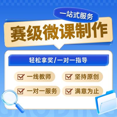 赛级微课制作一站式服务一线教师一对一指导教学视频