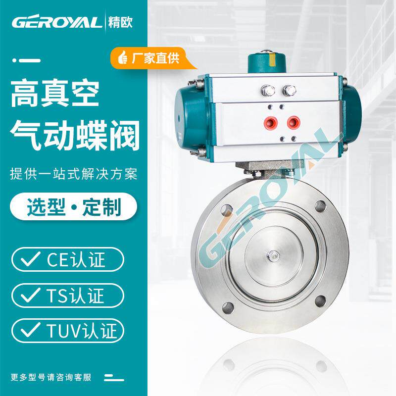 GEROYAL气动高真空蝶阀 GIQ零泄漏负压304不锈钢气动蝶阀厂家直供