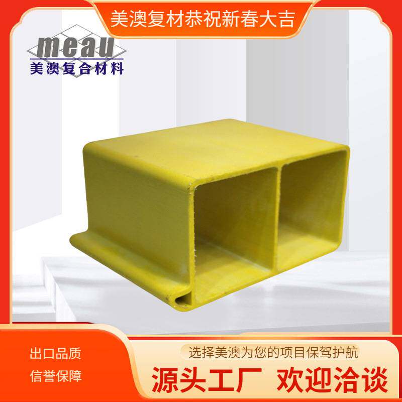 玻璃钢纤维树脂增强方管双孔板拉挤型材工字钢规格齐全