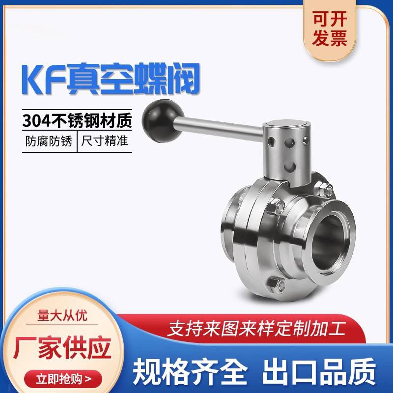 手动真空快装蝶阀304不锈钢卫生级卡箍式快接卡盘快卡蝶阀KF50 40