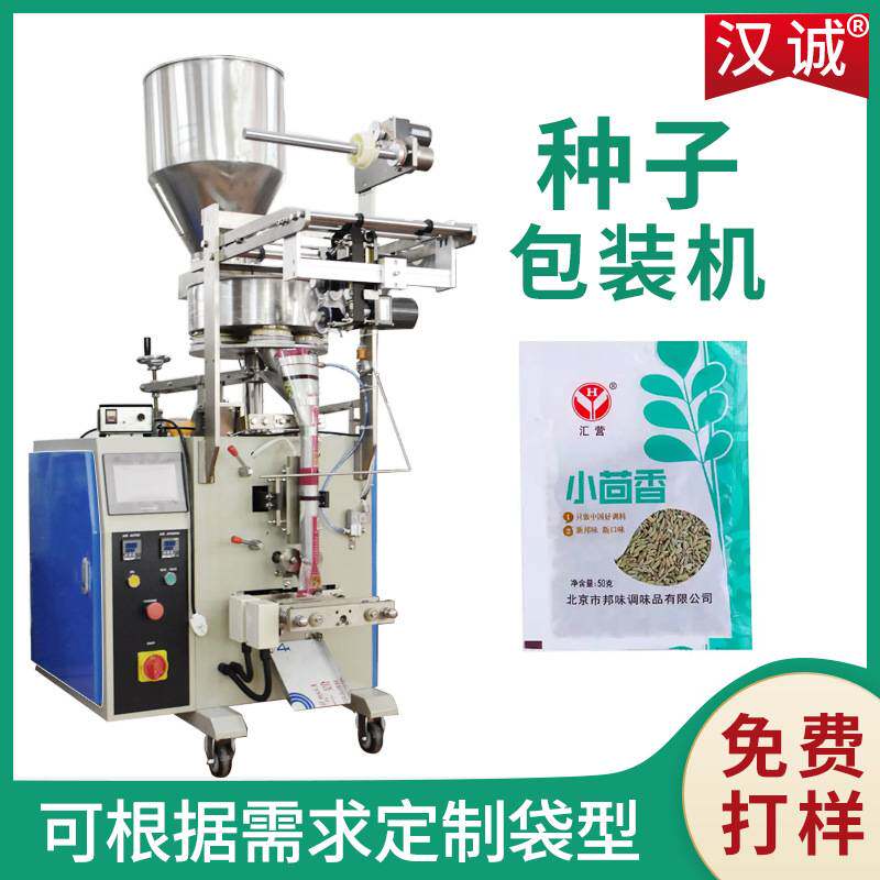 小茴香粒自动定量分装机 小克重种子包装机 多功能香料种子包装机