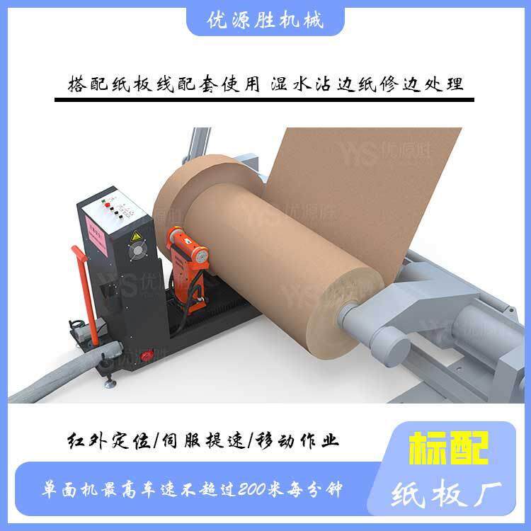 在线原纸修边机设备纸板厂卷筒纸端面湿水沾边等问题解决切面平整