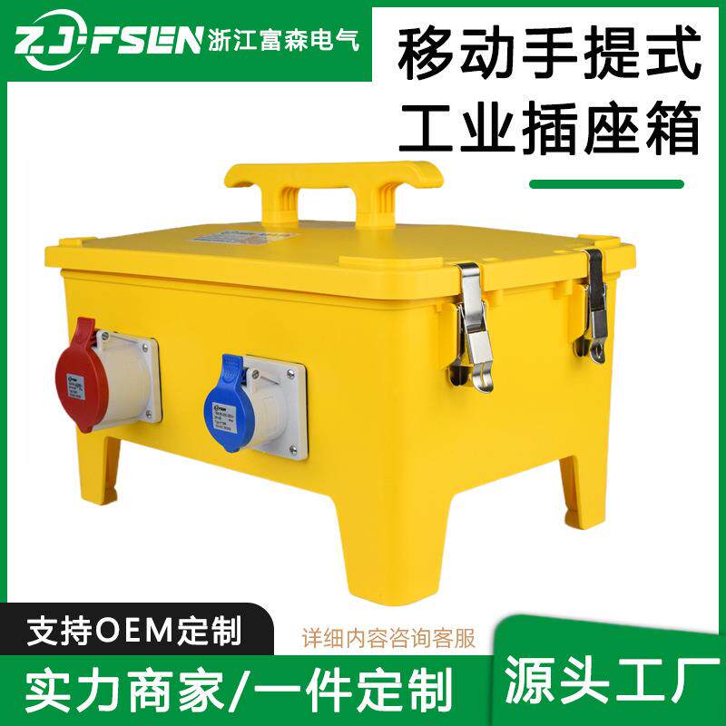 移动手提式工业插座箱塑料成套配电箱户外防尘防水电源工地临时箱