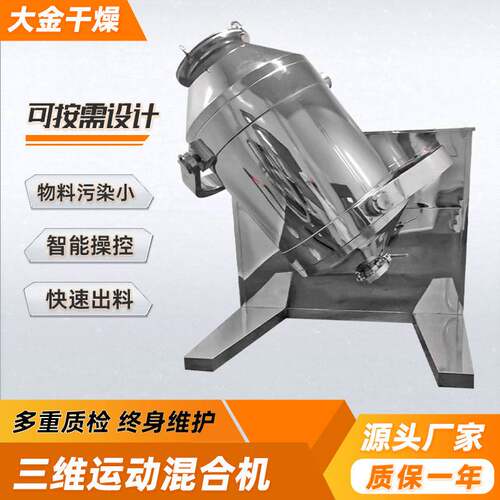 化工原料小型搅拌机化工原料三维混合机食品茶多酚三维运动混合机