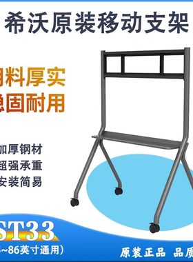 希沃一体机移动支架 希沃原装ST33 通用万向轮带托盘 电视机落地支架