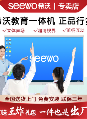 seewo 希沃教学一体机65寸75寸86寸4K超清触控智慧黑板教培网课家用教学全国联保官方正品多媒体触控电子白板