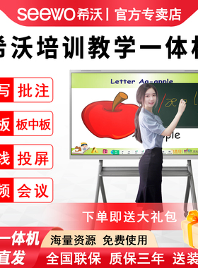 【希沃专卖店】seewo希沃75英寸教学一体机智能电子白板培训显示屏投屏黑板触摸屏会议平板多媒体教学一体机