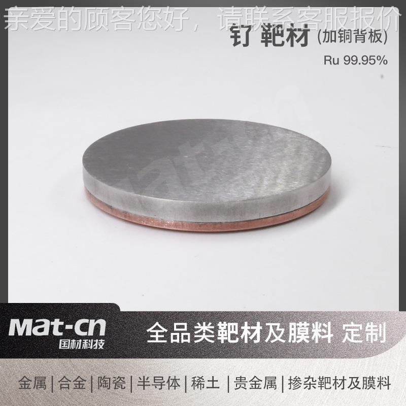 纯钌涂靶 稳定抗氧化光AFQ学层光学仪器太材阳能电高池贵金属薄膜