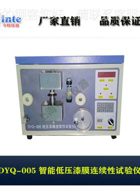 Q-0DYQ-005A05A低压漆膜连D续性试仪低压漆Y膜连验续性测试仪