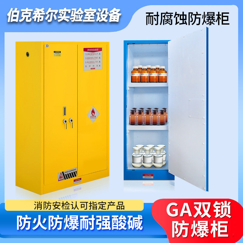 耐腐蚀防爆柜易制爆安全柜pp内衬危化品试剂GA机械双人双锁储存柜图片