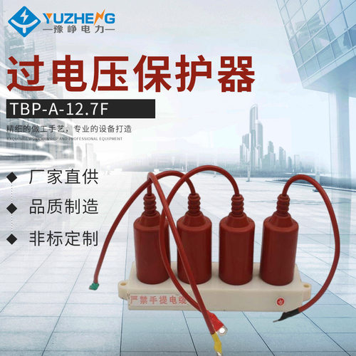 TBP-A-12.7F电动机型 TBP-B真空断路器 开关型 TBP-C过电压保护器